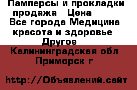 Памперсы и прокладки продажа › Цена ­ 300 - Все города Медицина, красота и здоровье » Другое   . Калининградская обл.,Приморск г.